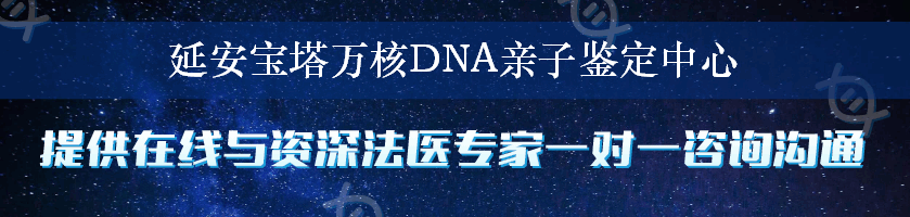 延安宝塔万核DNA亲子鉴定中心